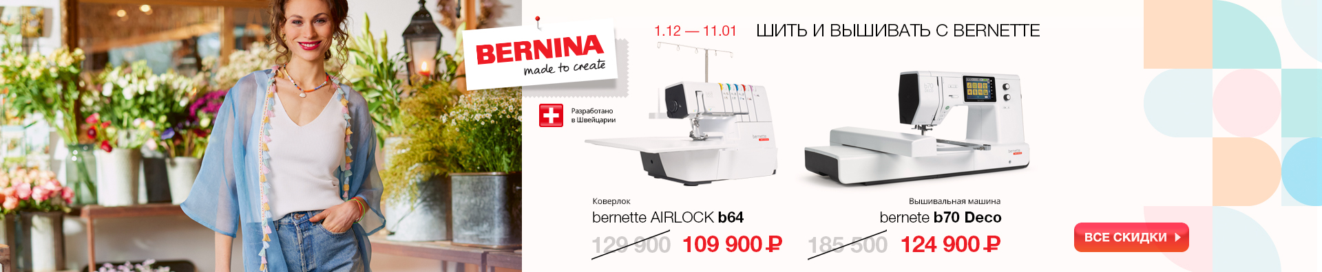 ШИТЬ И ВЫШИВАТЬ с Bernette