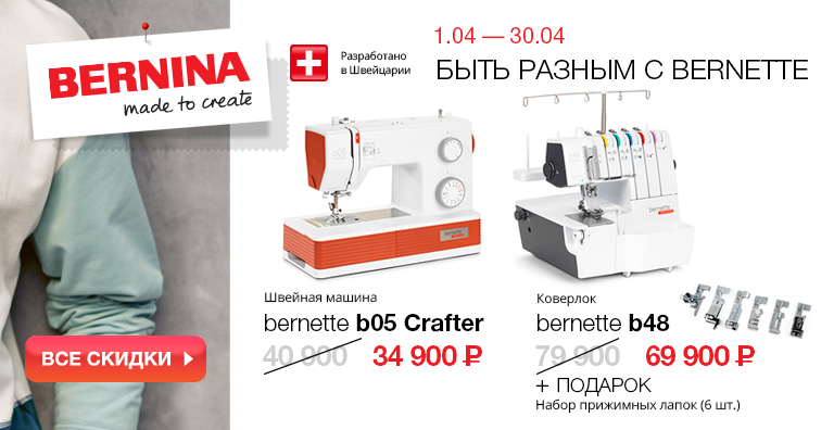 БЫТЬ РАЗНЫМ С BERNETTE