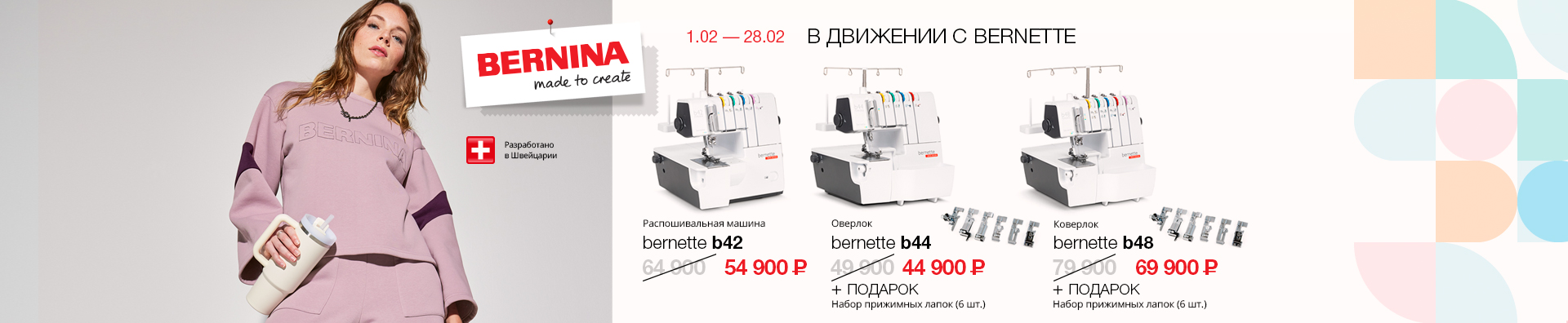 В ДВИЖЕНИИ C BERNETTE