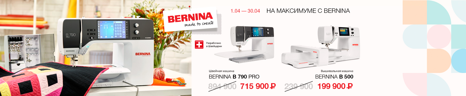 НА МАКСИМУМЕ С BERNINA