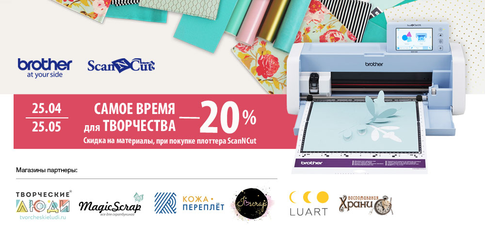Акция ScanNCut «Самое время для творчества» Акция ScanNCut «Самое время для творчества»
