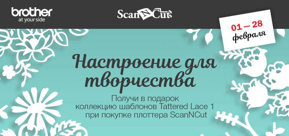 Aкция Brother ScanNCut «Настроение для творчества» Aкция Brother ScanNCut «Настроение для творчества»