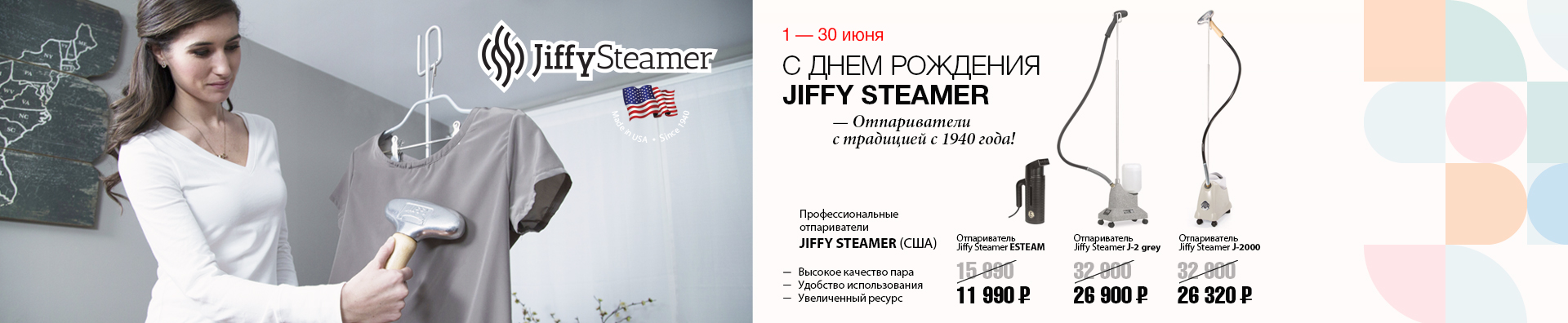 День рождения JIFFY STEAMER-2024