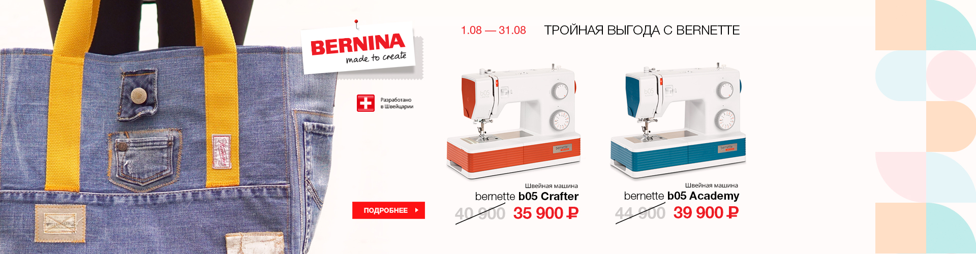 ТРОЙНАЯ ВЫГОДА С BERNETTE