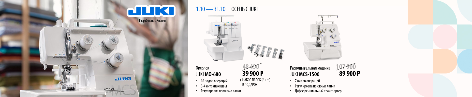 ОСЕНЬ С JUKI