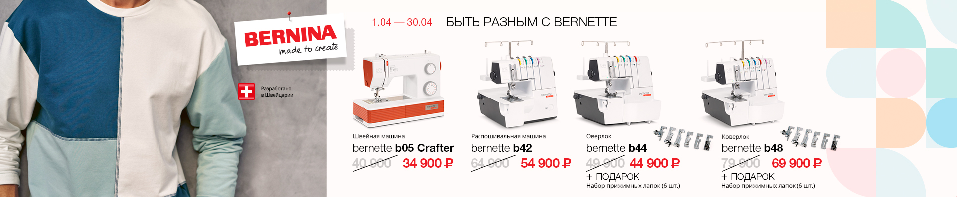 БЫТЬ РАЗНЫМ С BERNETTE