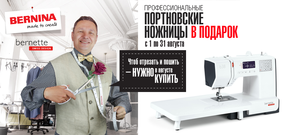 Акция Bernina «Портновские ножницы в подарок» Акция Bernina «Портновские ножницы в подарок»