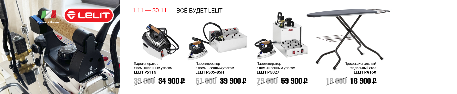 ВСЁ БУДЕТ С LELIT