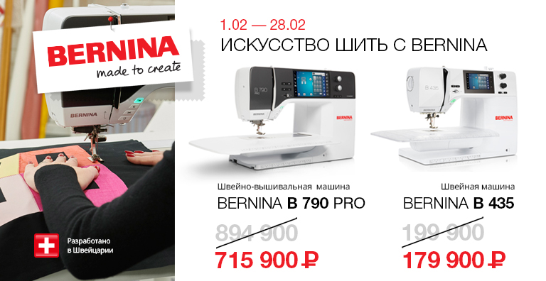 ИСКУССТВО ШИТЬ С BERNINA