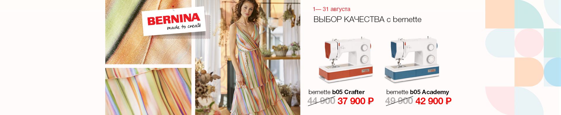 ВЫБОР КАЧЕСТВА С Bernette