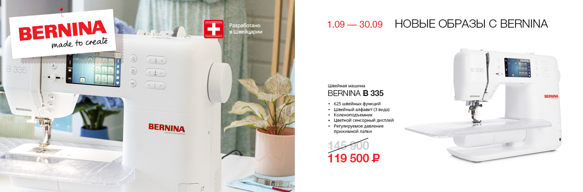 НОВЫЕ ОБРАЗЫ С BERNINA