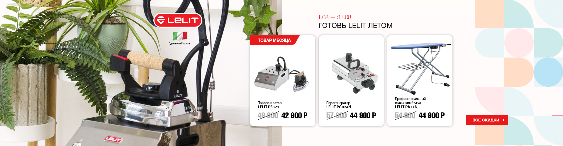 ГОТОВЬ LELIT ЛЕТОМ