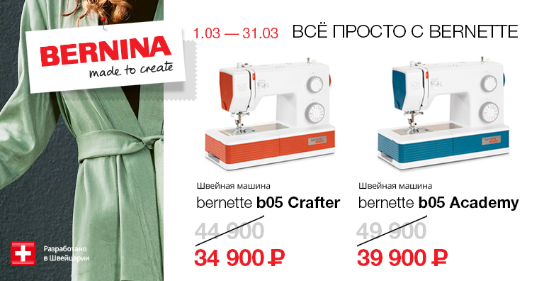 ВСЁ ПРОСТО С BERNETTE