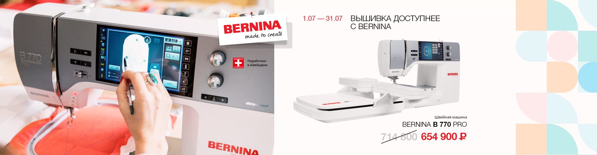 ВЫШИВКА ДОСТУПНЕЕ С BERNINA