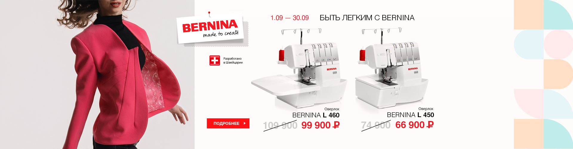 БЫТЬ ЛЕГКИМ С BERNINA