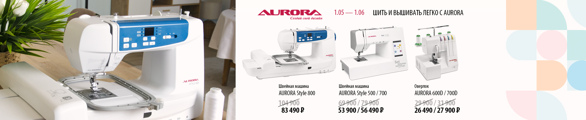 ШИТЬ И ВЫШИВАТЬ ЛЕГКО С AURORA