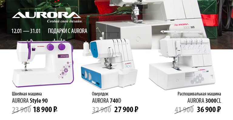 ПОДАРКИ С AURORA
