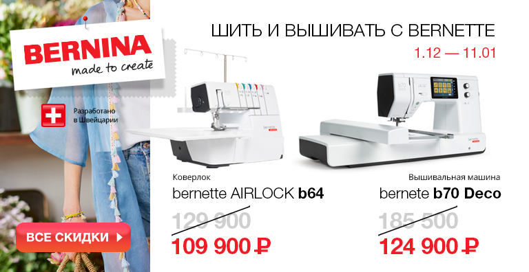 ШИТЬ И ВЫШИВАТЬ с Bernette