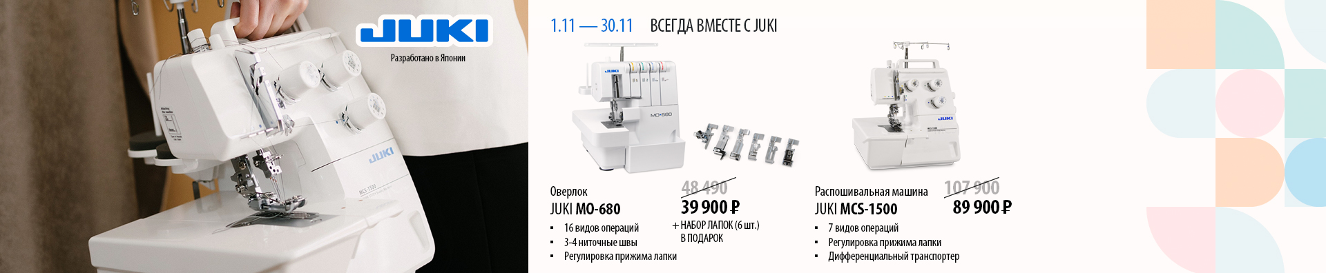 ВСЕГДА ВМЕСТЕ С JUKI