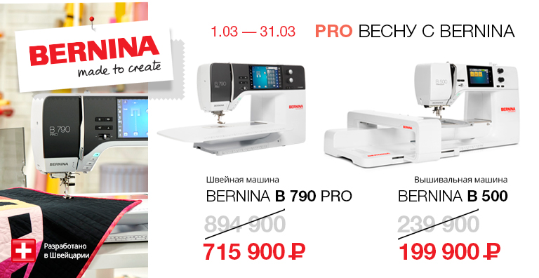 PRO ВЕСНУ С BERNINA
