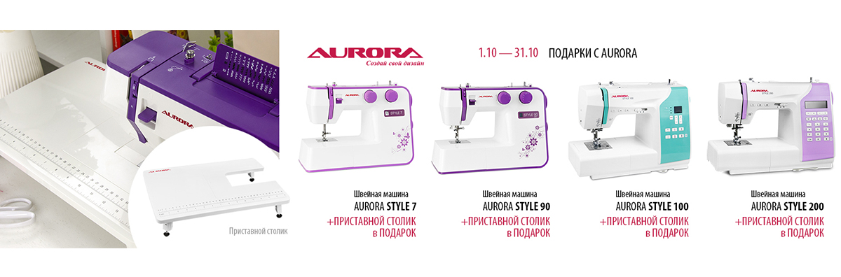 Швейные машины Aurora Style