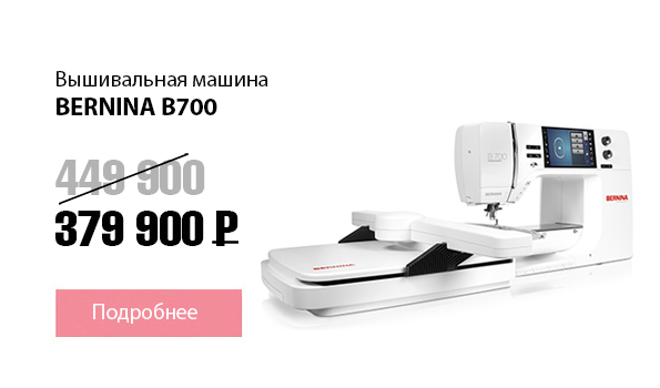 Вышивальная машина BERNINA B700
