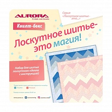 Квилт-бокс "Лоскутное шитье - это магия!" (арт. AU-QB2-Pink)