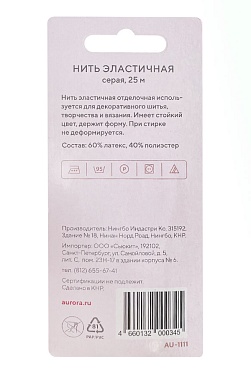 Нить эластичная (резинка) 25м, цвет серый AU-1111 Grey