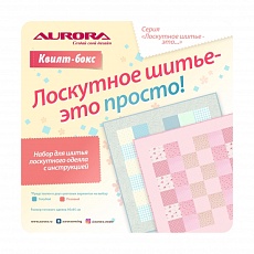 Квилт-бокс «Лоскутное шитье – это просто!» (арт. AU-QB1-Blue)